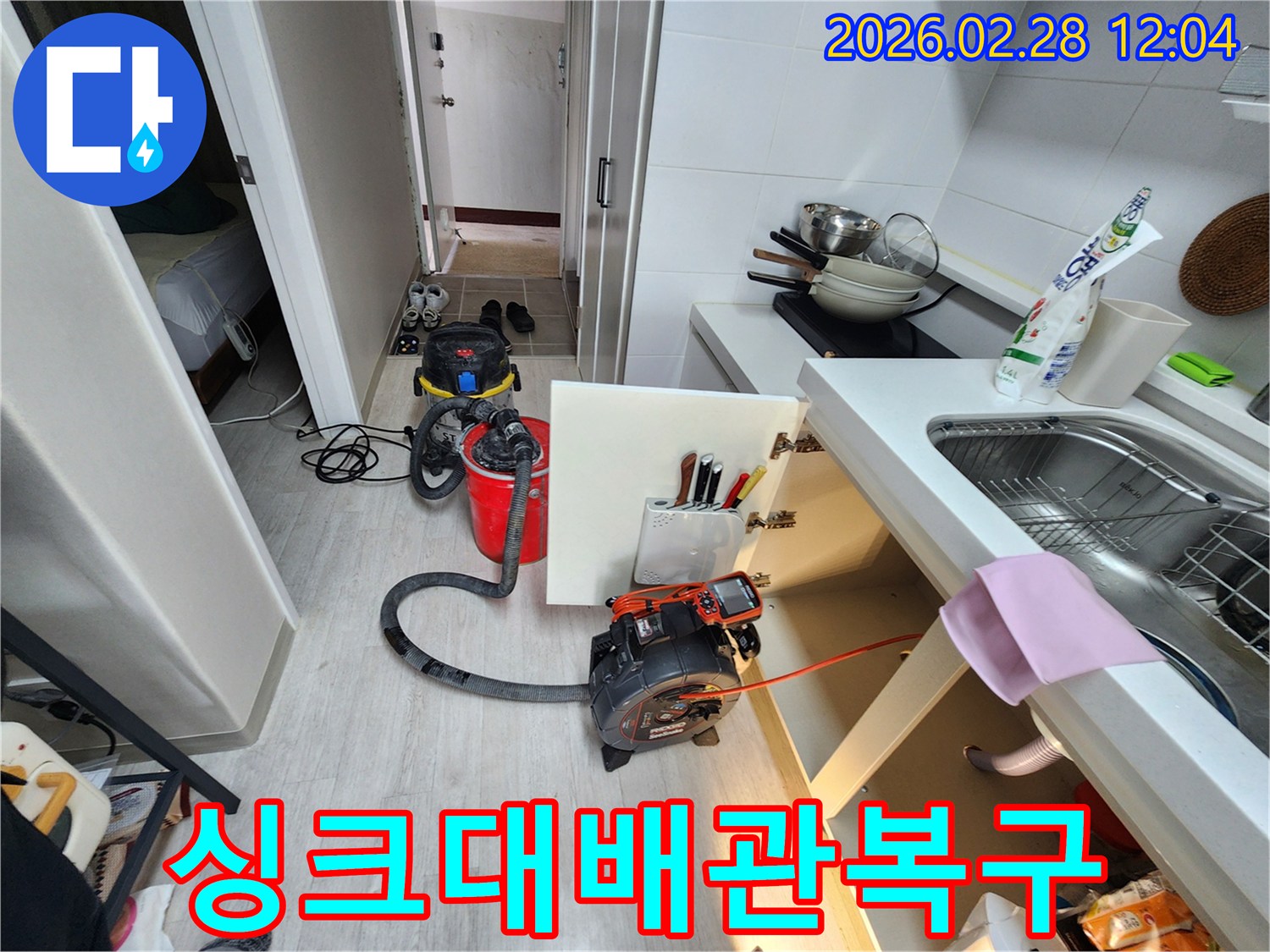 주방-싱크대-배관-파손으로-인한-누수를-긴급-복구하기-위해-내시경-장비와-흡입기를-설치하는-모습