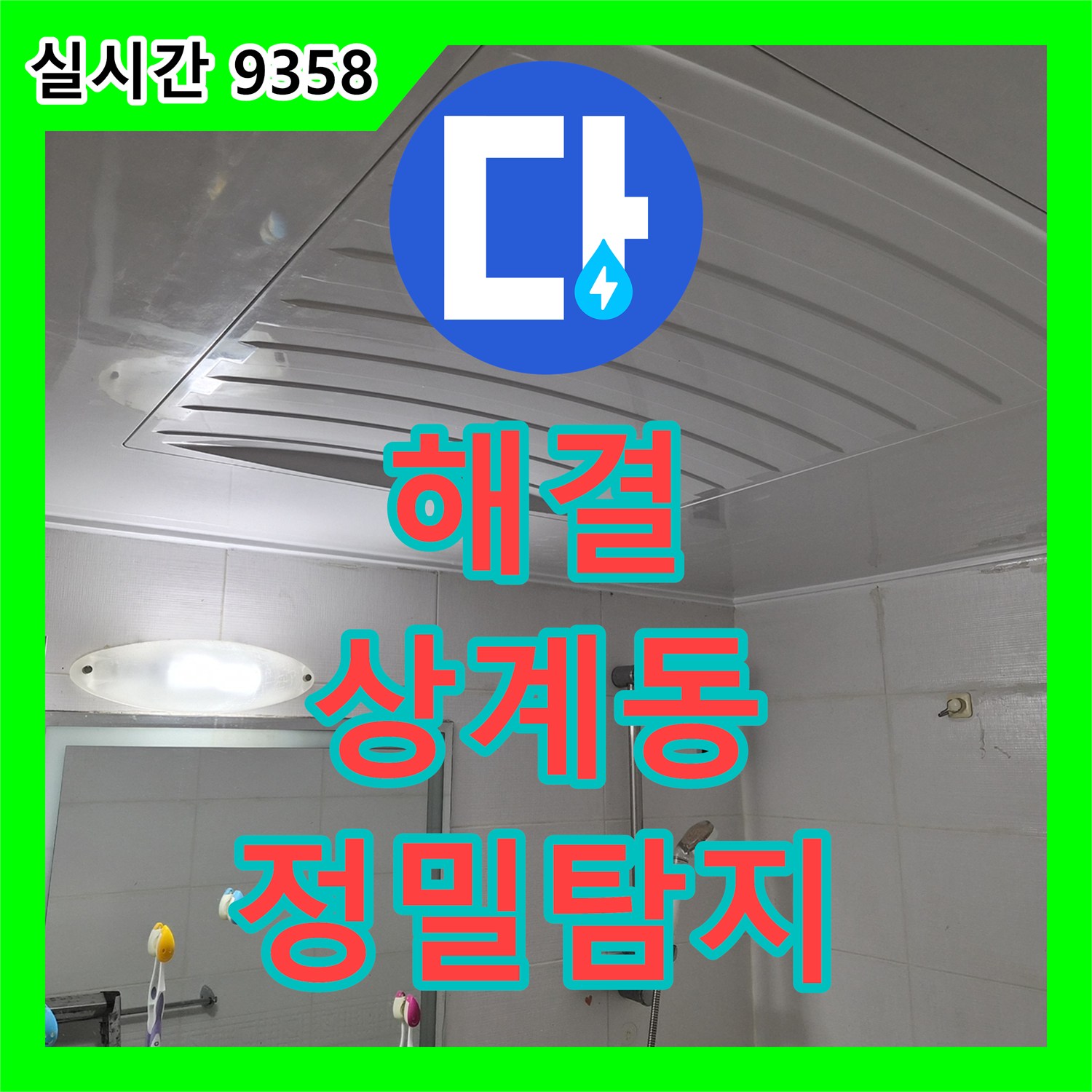 누수설비, 욕실 바닥 타일 줄눈을 따라 스며든 물로 인한 누수 지점을 예측하여 해결하는 공사 서울 노원구