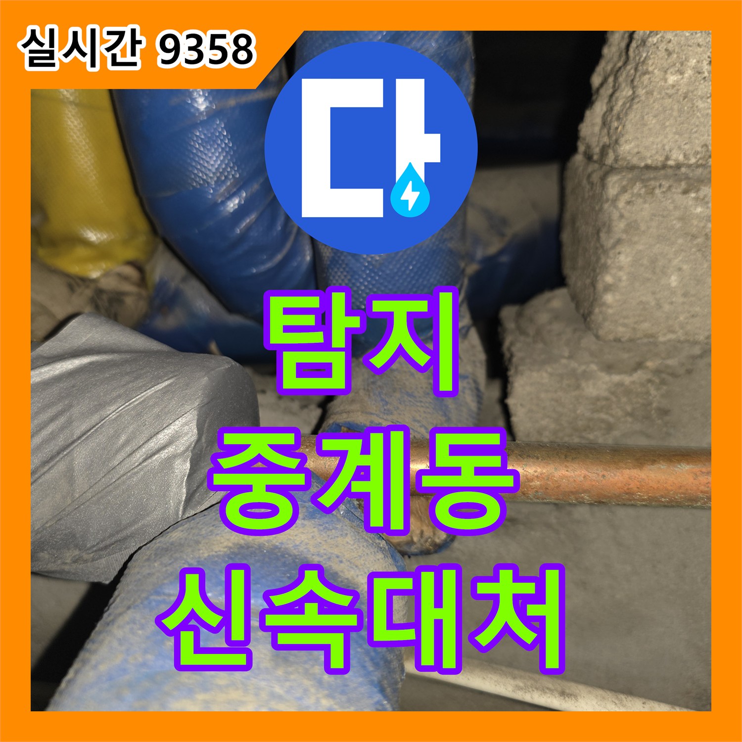 누수탐지비용, 오래된 주택의 복잡한 천장 배관에서 발생한 누수 지점을 정밀 탐지하는 공사 서울 노원구