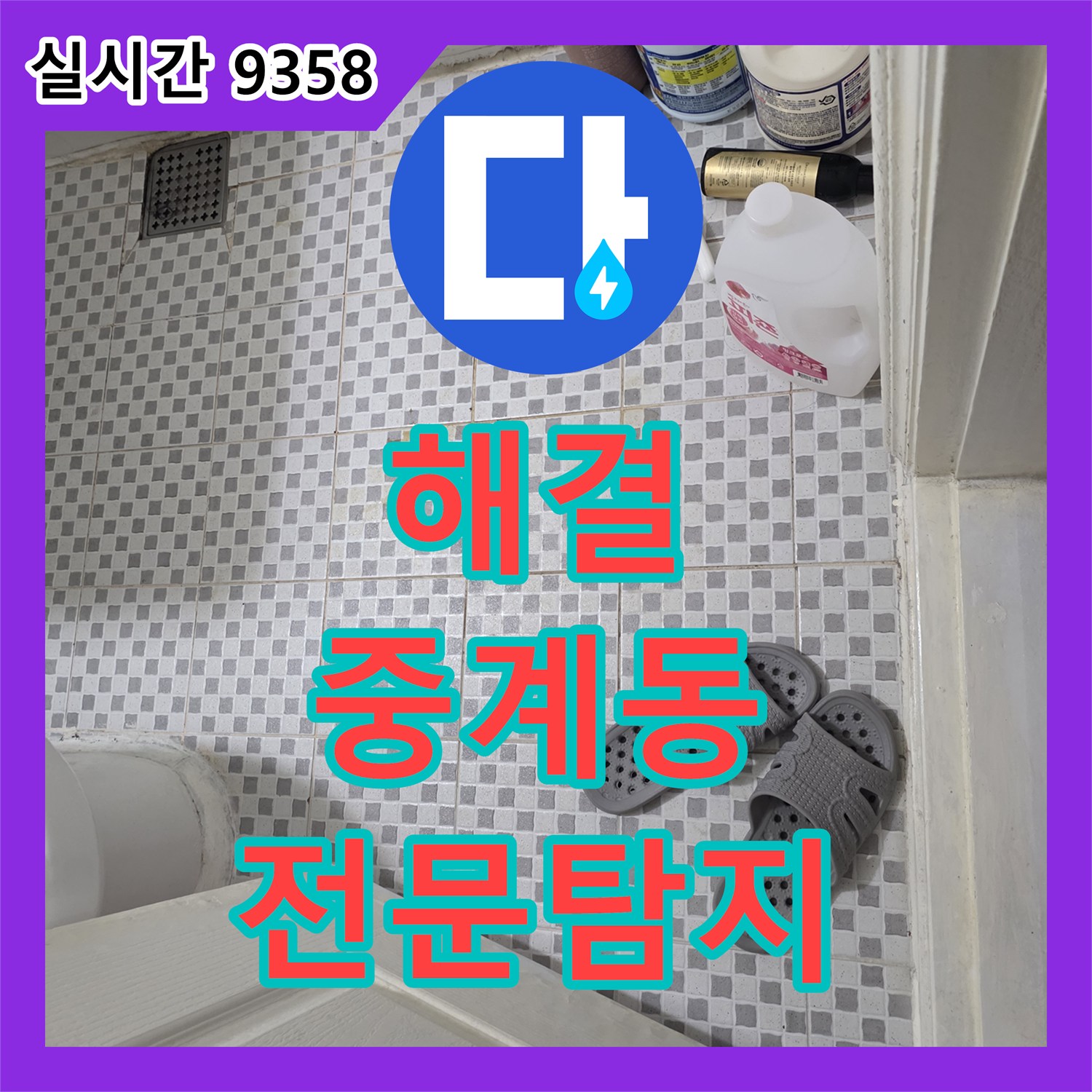 누수탐지전문업체, 베란다의 세탁기 주변 복잡한 환경 속 숨은 누수 지점을 찾아 해결하는 공사 서울 노원구