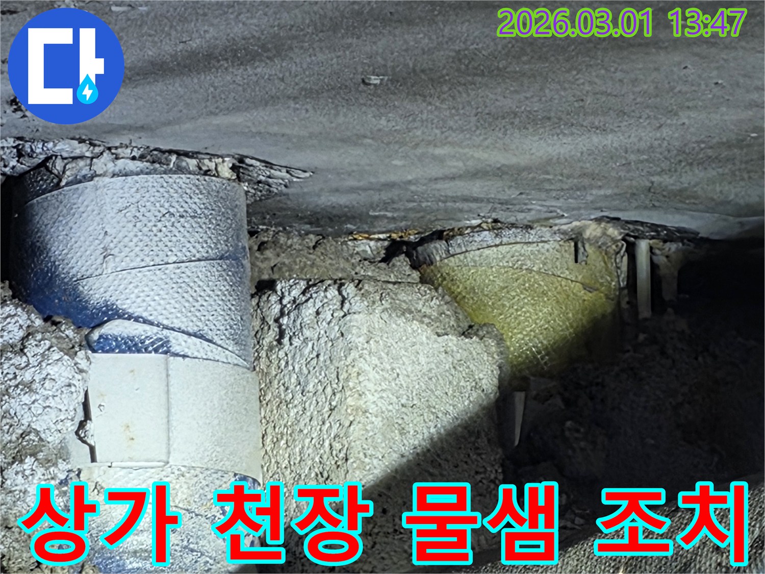 상가-천장-누수로-인한-내부-손상-영업-지장-최소화를-위한-신속-복구-작업