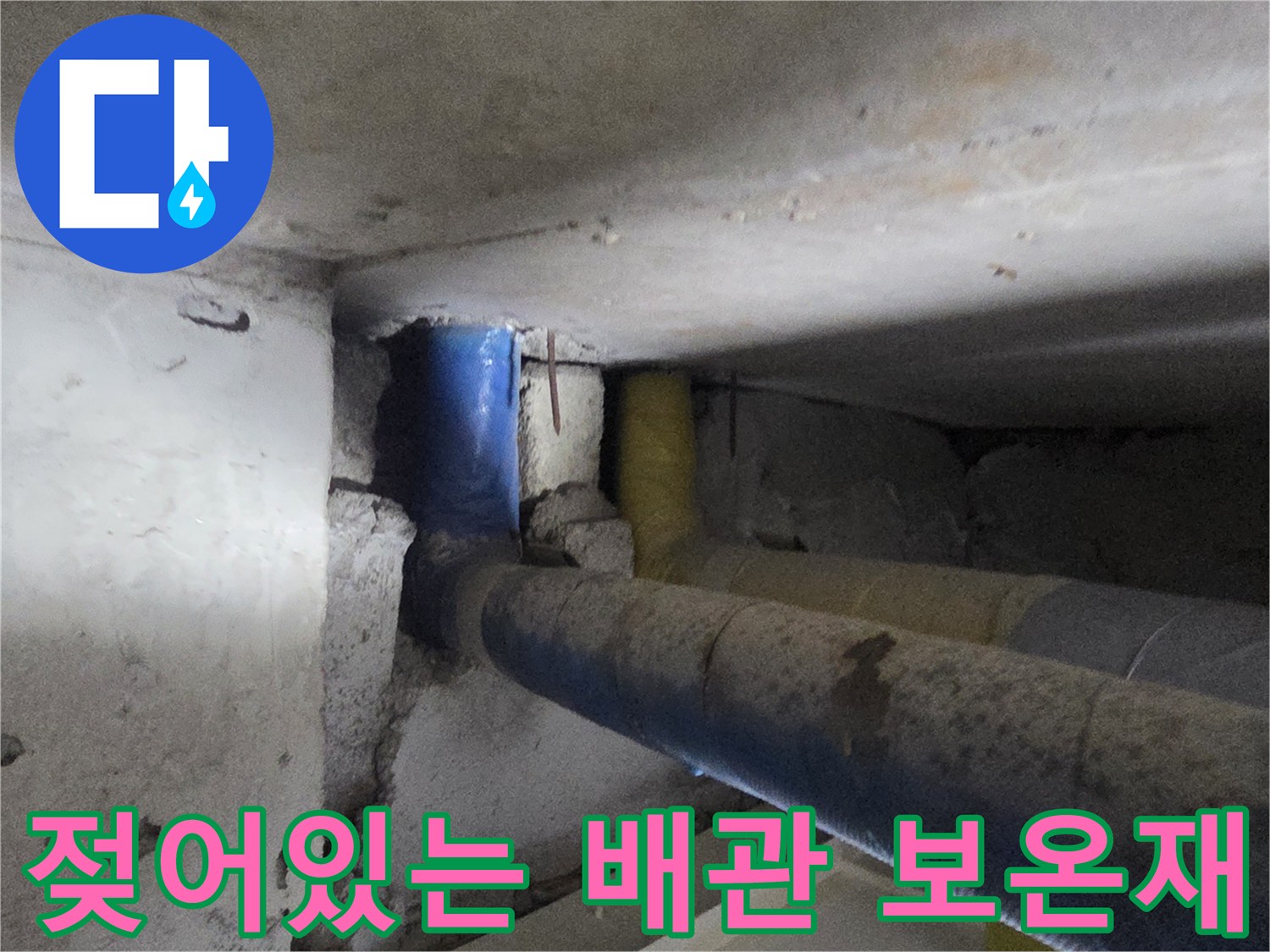 습기를 머금은 파란색 및 노란색 배관 보온재 상태
