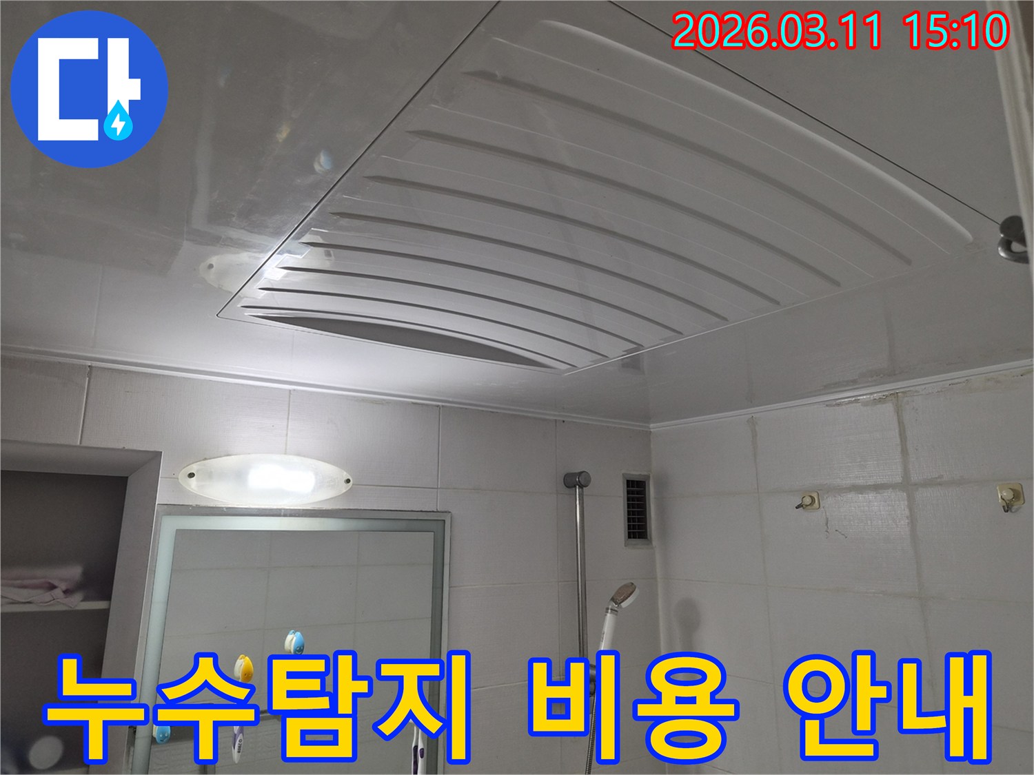 욕실 천장 점검구 주변의 누수 현장을 통해-누수탐지 비용에 대해 상담하는-상황을 나타내는 이미지입니다.