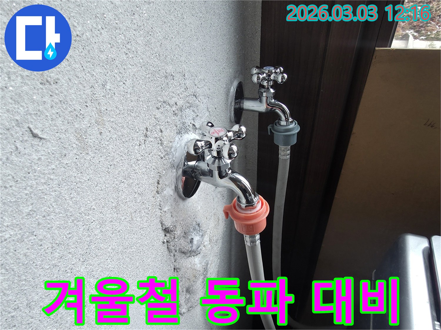 겨울철-동파로-인한-누수를-예방하기-위해-외부-수도꼭지-주변을-점검하고-보수하는-모습을-담은-사진