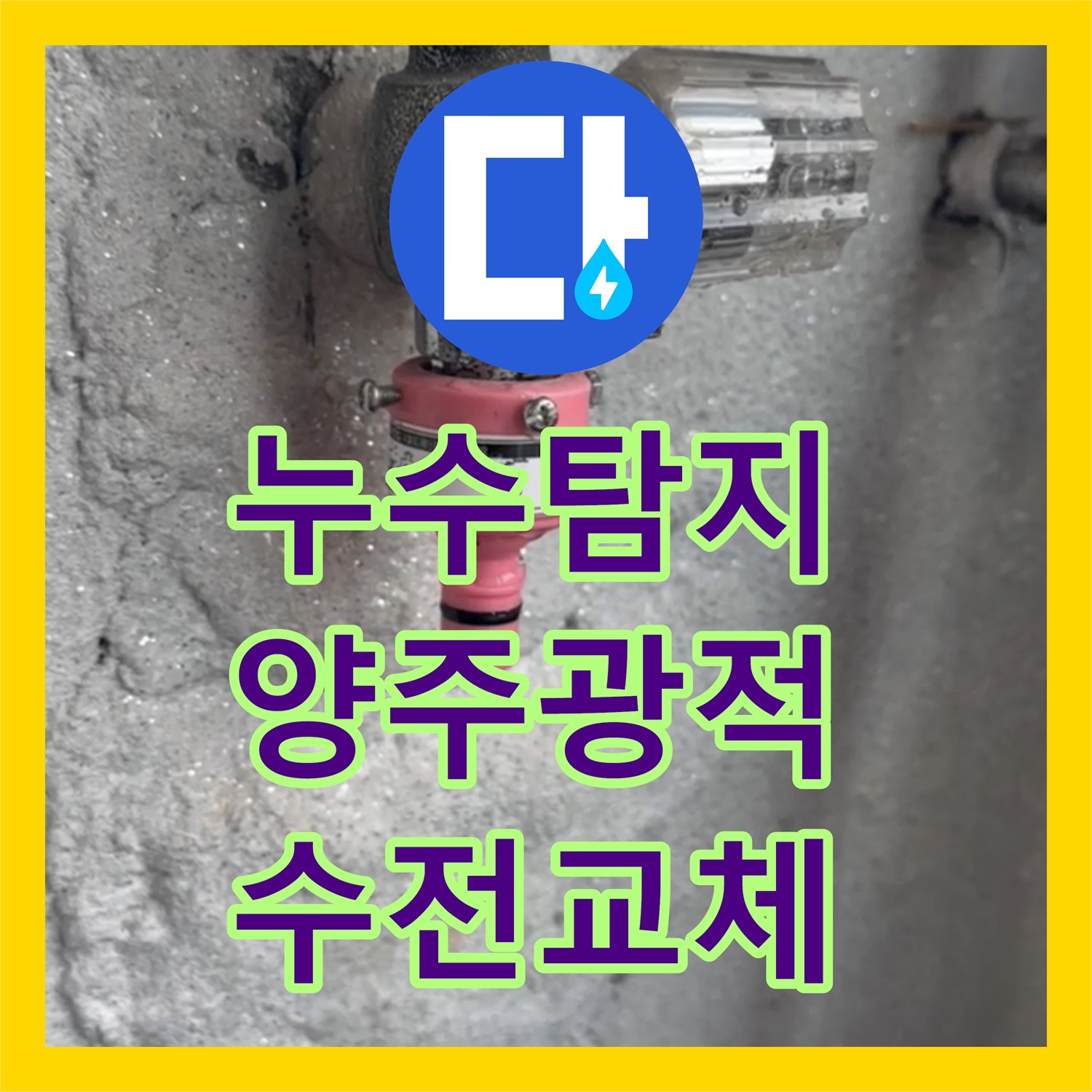 누수탐지 세탁실 벽면 굴착 없이 온수 수전과 보일러 밸브 교체한 경기 양주시 광적면 현장