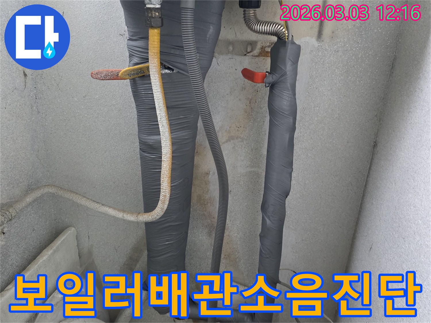 보일러 배관 소음-진단 현장 이미지로-이상 소음으로 누수를-예측하는 과정을 보여줍니다