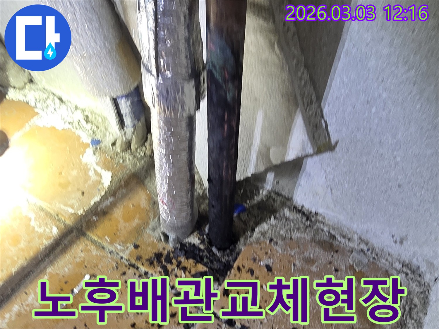 양주-광적면-주택에서-노후된-배관-누수를-해결하기-위해-배관을-교체하고-주변을-정리하는-공사-현장의-모습