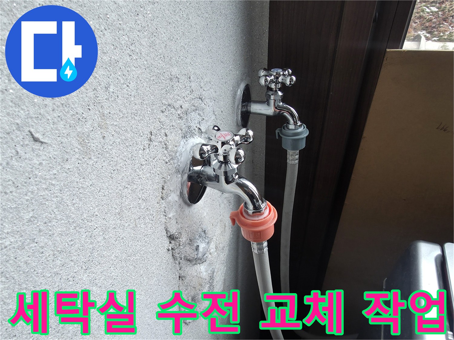 양주시 광적면-세탁실 노후된 수전과 벽면 젖음 현상