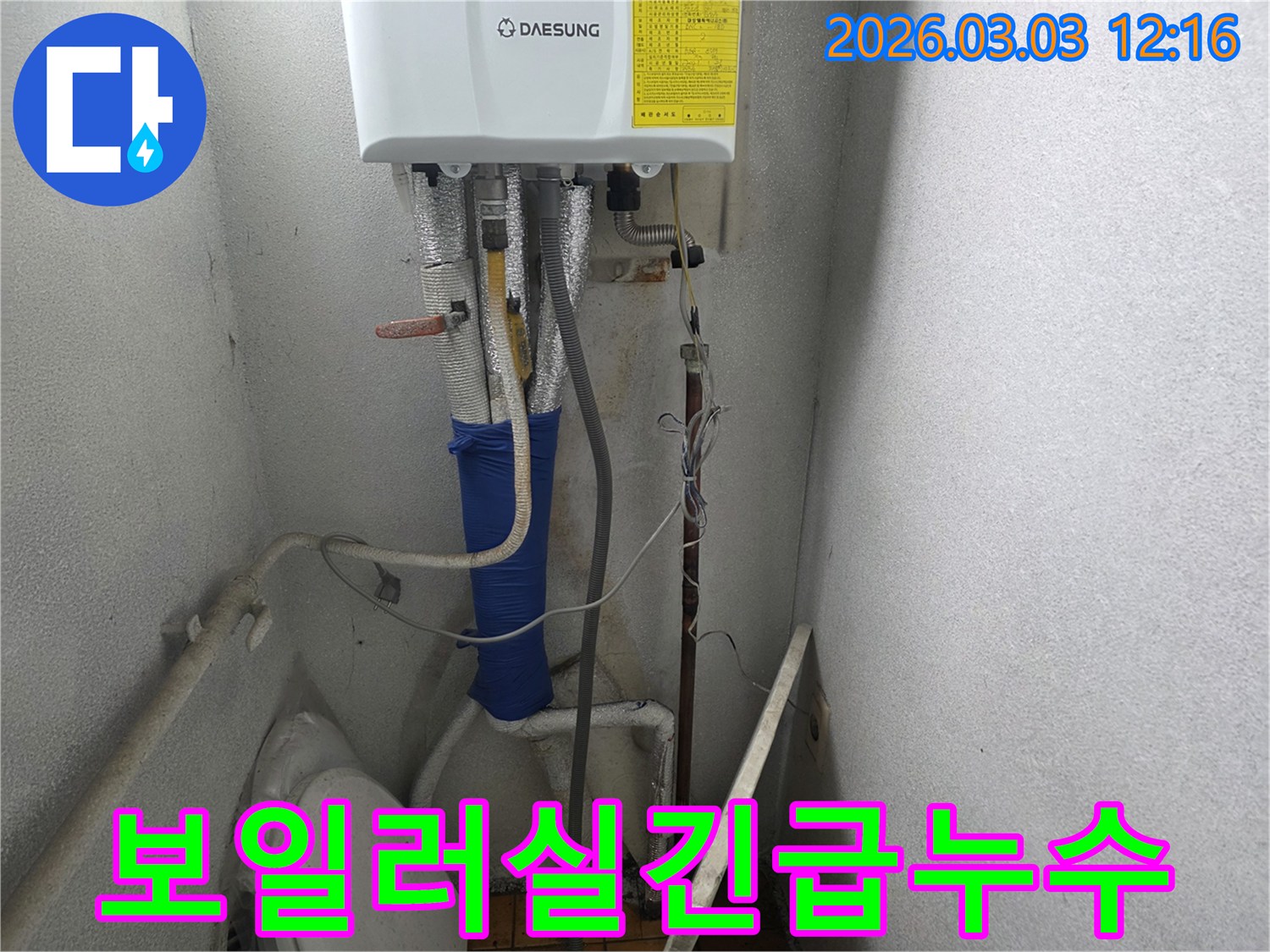이 사진은-양주 광적면 보일러실의-긴급 누수 현장에서-신속하게 조치하는-모습을 담고 있습니다