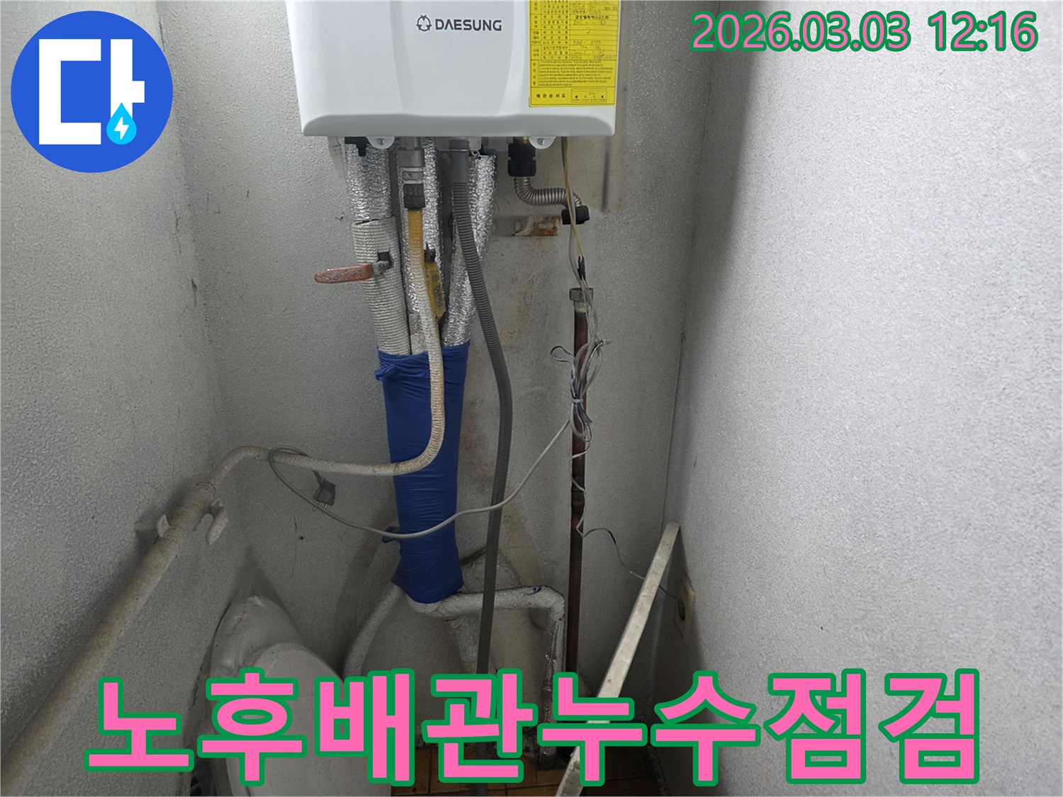 이 이미지는-경기 양주시 광적면의-노후된 보일러실 배관에서-발생한 누수를-정밀하게 점검하는-현장을 보여줍니다