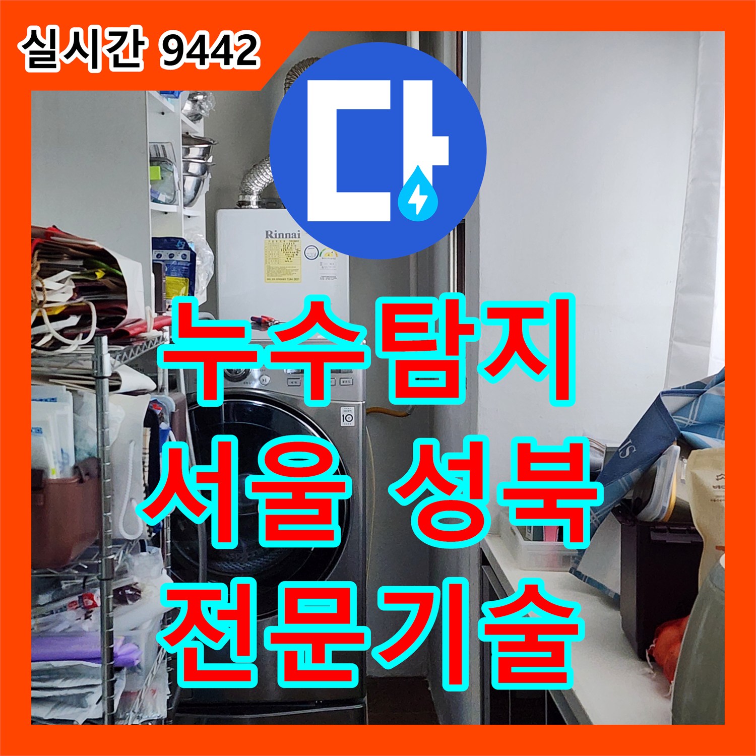 누수탐지비용, 서울 성북구에서 발생한 배관 연결부 누수 문제를 어떻게 정확히 진단하고 보수