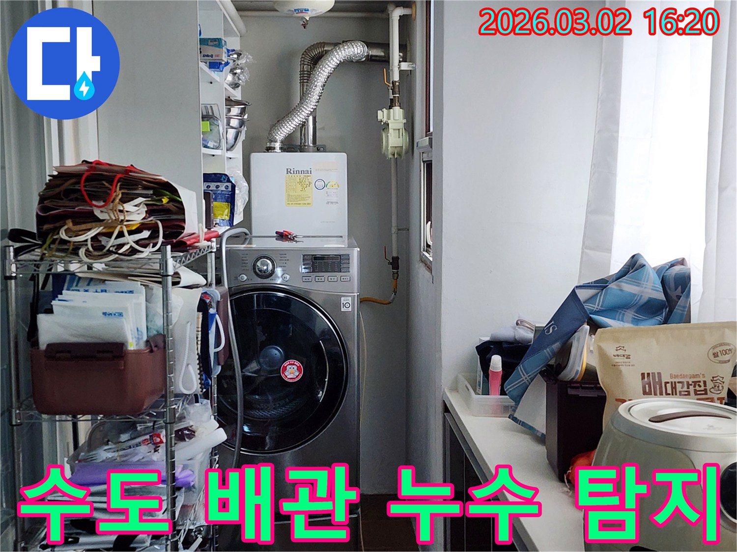 보일러와-세탁기가-설치된-다용도실에서-수도-배관의-누수-여부를-정밀하게-확인하는-작업-현장
