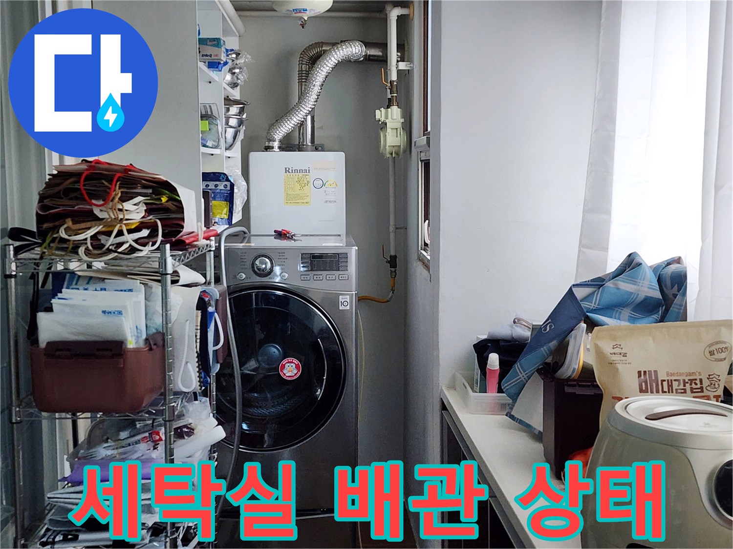 성북구 보문동 세탁실 내부 배관 및 보일러 연결 부위 모습