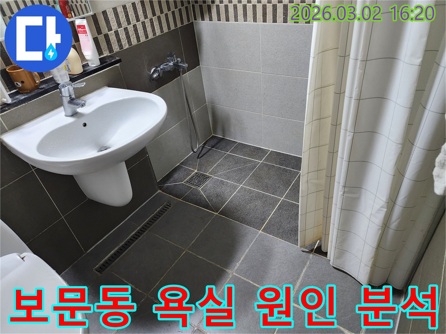 성북구-보문동-아파트-욕실-누수-원인-분석-현장-세면대-샤워실-배수구-점검