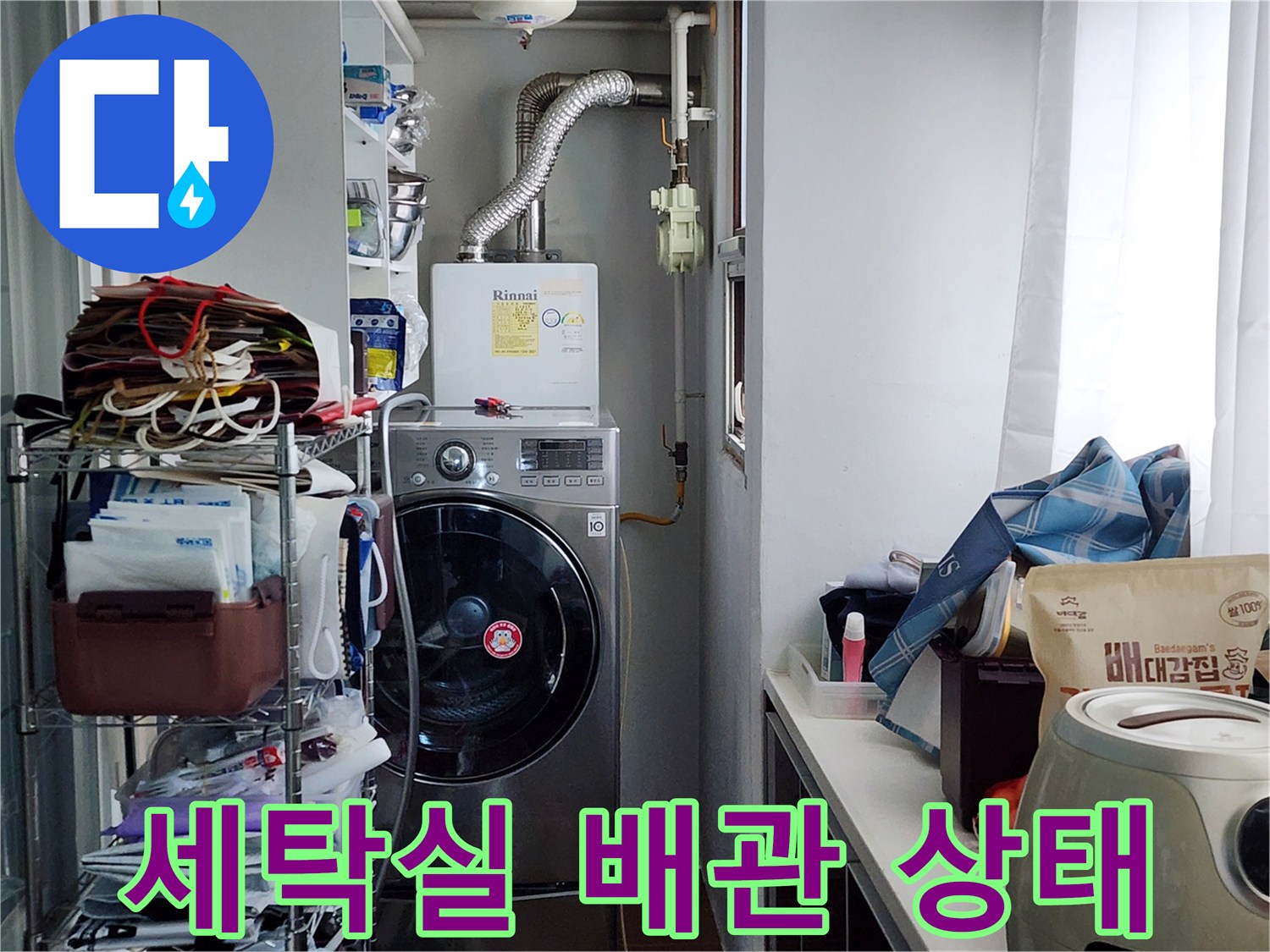 성북구 세탁실 내부의 보일러 배관과 드럼세탁기 모습입니다.