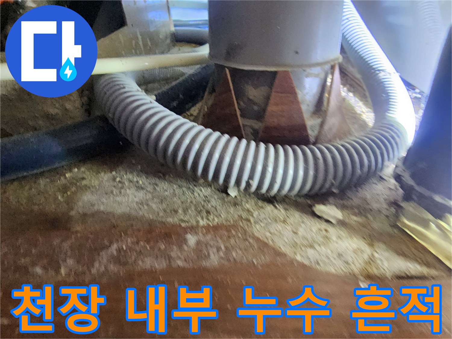 습기로 인해 변색된 천장 구조물과 주름 배관의 모습