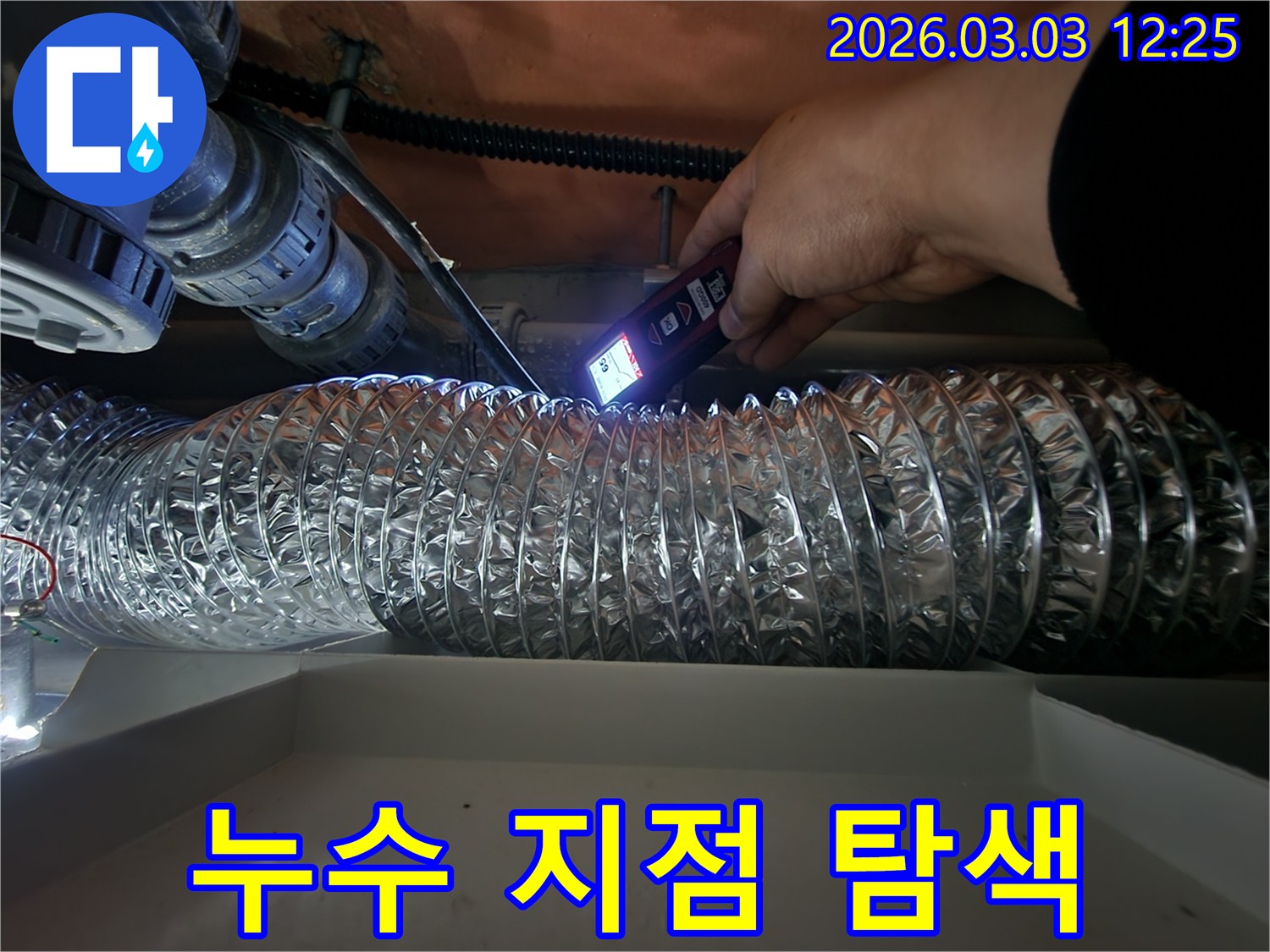 누수 진단 전문가가-특수 장비의 불빛으로-어두운 천장 내부의-배관 상태를 면밀히 살피는 모습