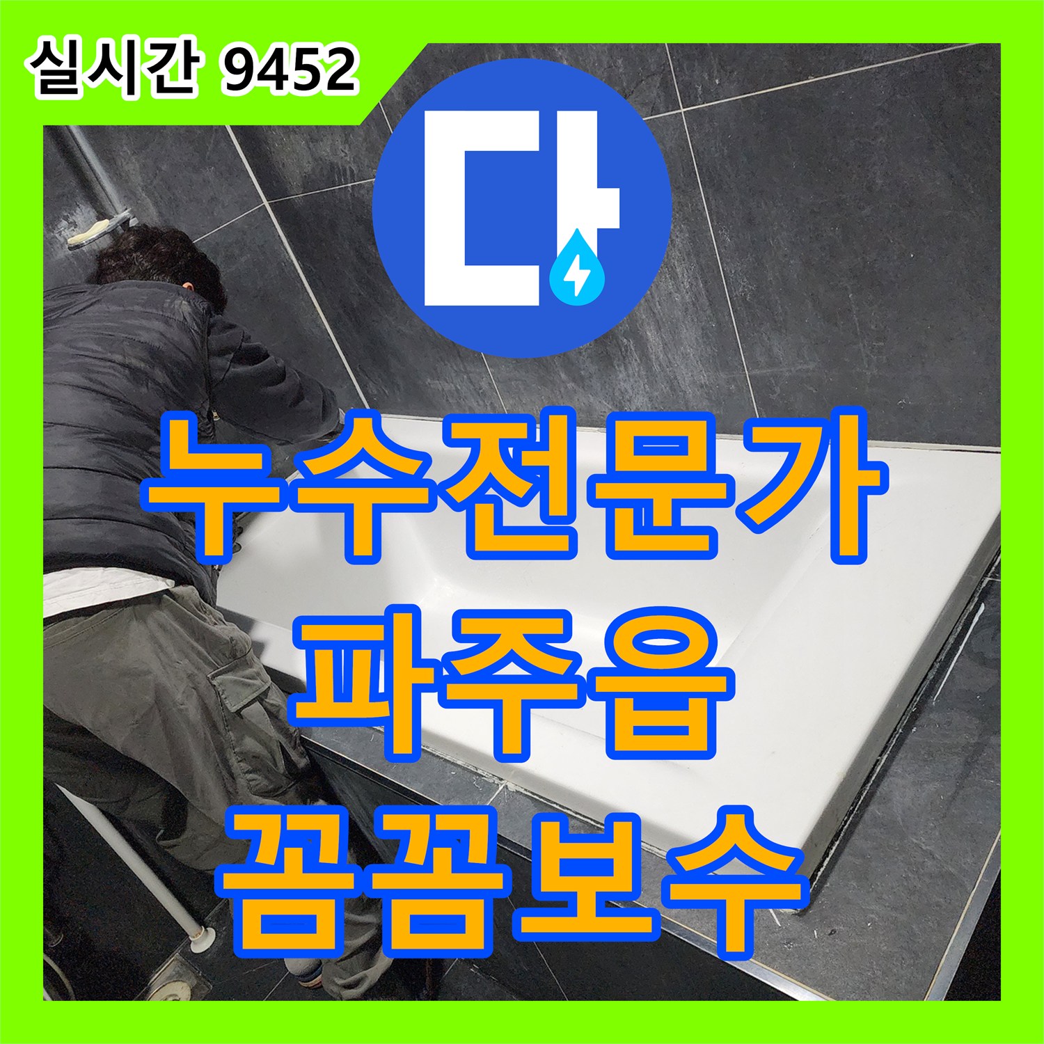 누수탐지전문가, 욕실 욕조 주변 미세 틈새로 발생한 누수 문제 어떻게 보수했는지 파주 파주읍