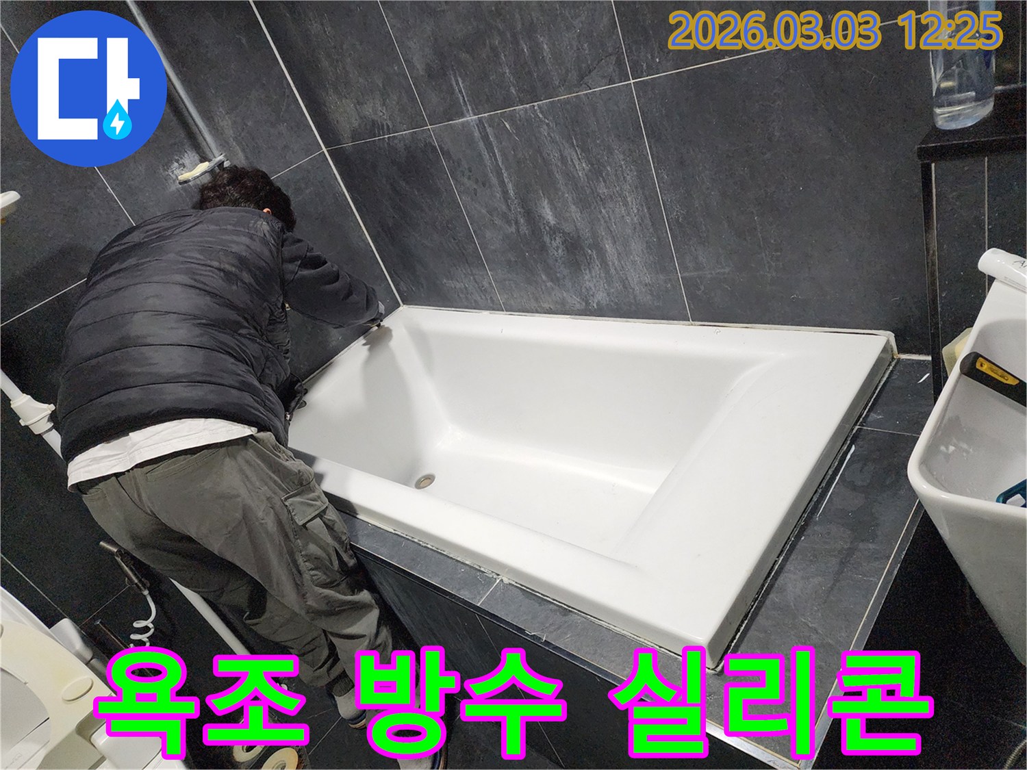 문산-지역-욕실-누수-문제를-해결하기-위해-욕조-테두리에-방수-실리콘을-꼼꼼하게-시공하는-전문가의-모습
