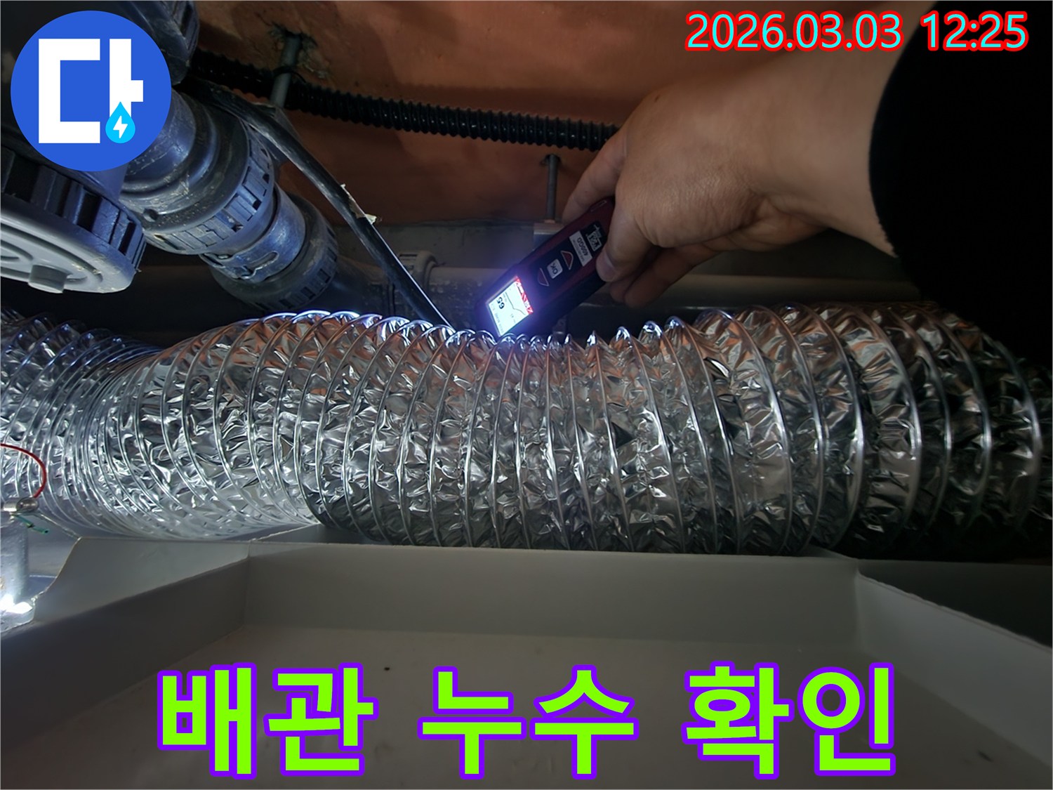 숙련된 기술자가-최신 누수 탐지 장비를 활용해-덕트 주변의 누수 흔적을-세심하게 검사하는 과정