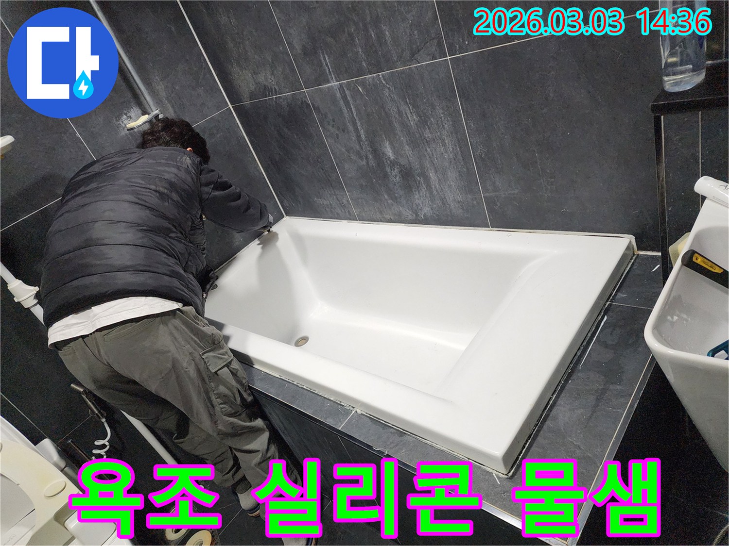 욕실 물샘 문제를 해결하기 위해-전문가가 욕조 주변의 실리콘을-새롭게 교체하는 모습입니다