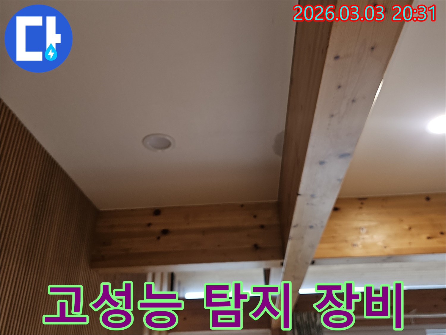 고성능 누수탐지 장비를-활용하여-현장을-정밀하게 진단하고-정확도를 높이는-모습입니다.