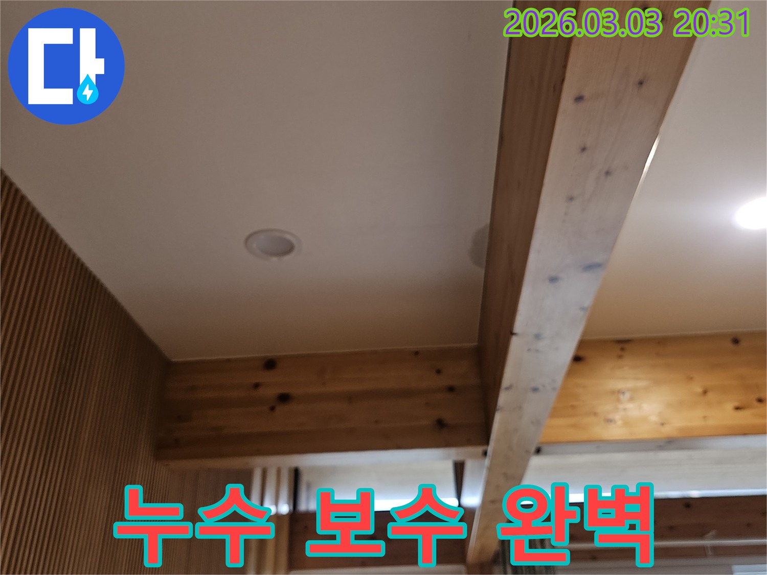 누수 보수 공사 후-재발 없는-완벽한 시공을 위해-현장을-최종적으로-점검하는-모습입니다.