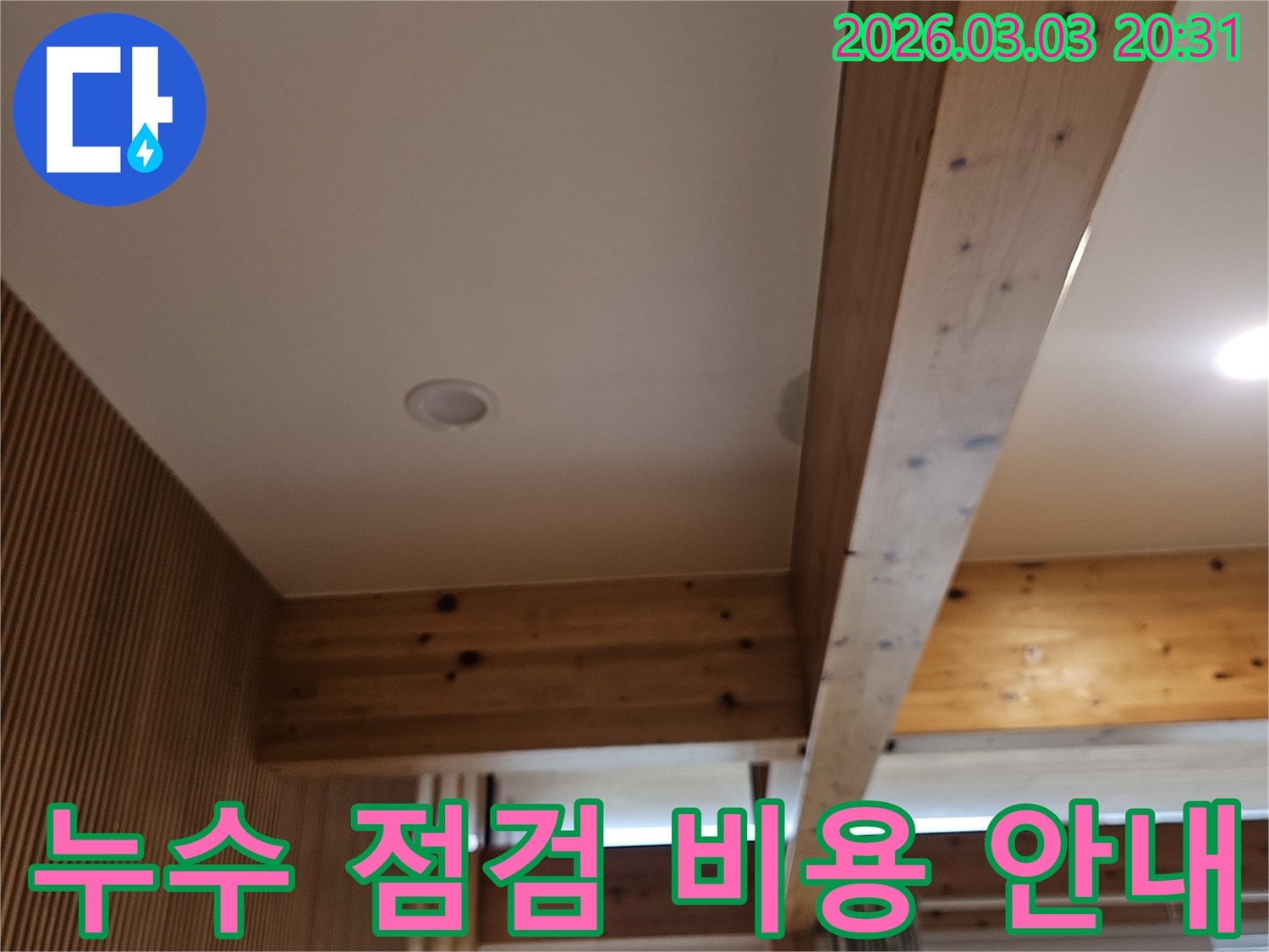 누수 점검 후-합리적인 비용으로-서비스를 제공하기 위해-현장을-정확히-진단하는-과정입니다.