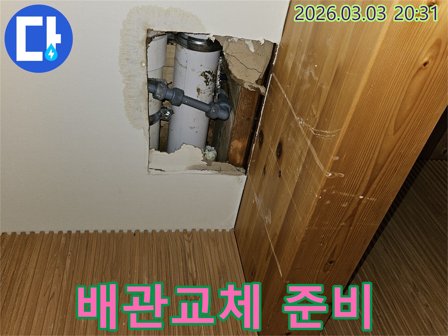누수-탐지-후-벽면을-절개하여-문제의-배관을-노출시킨-현장-사진
