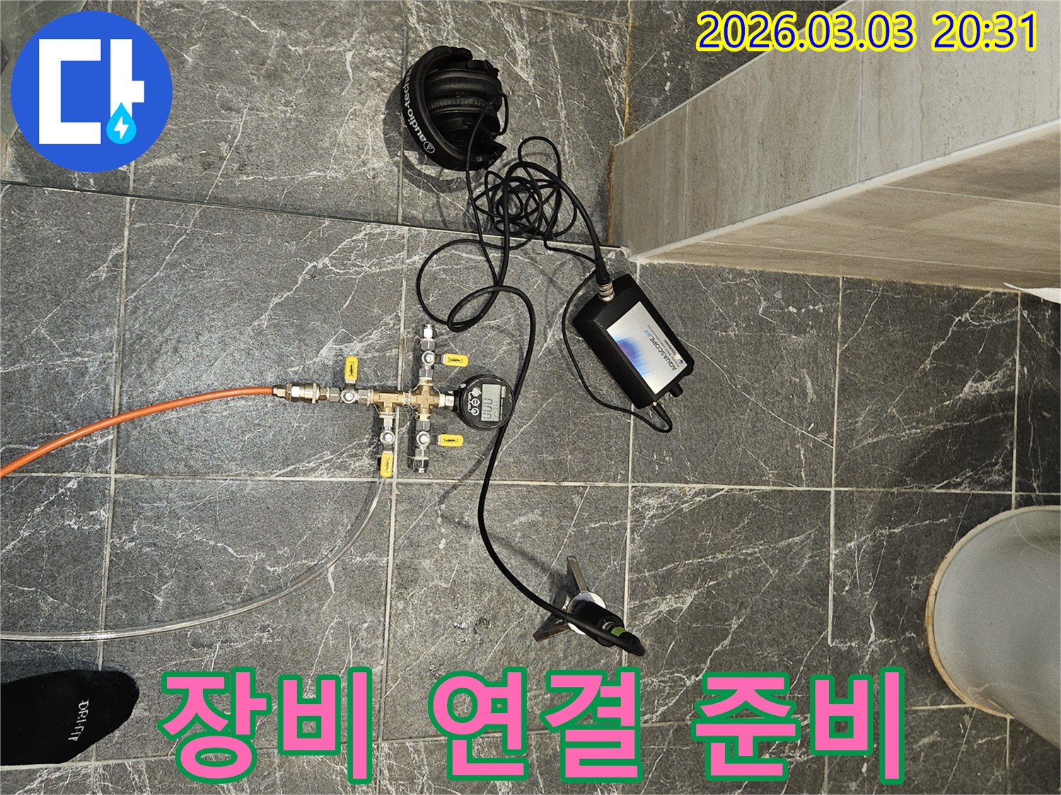 누수 탐지를 위한 모든 장비 연결이-완료되어-본격적인 진단을 시작할 준비가 된 현장입니다.