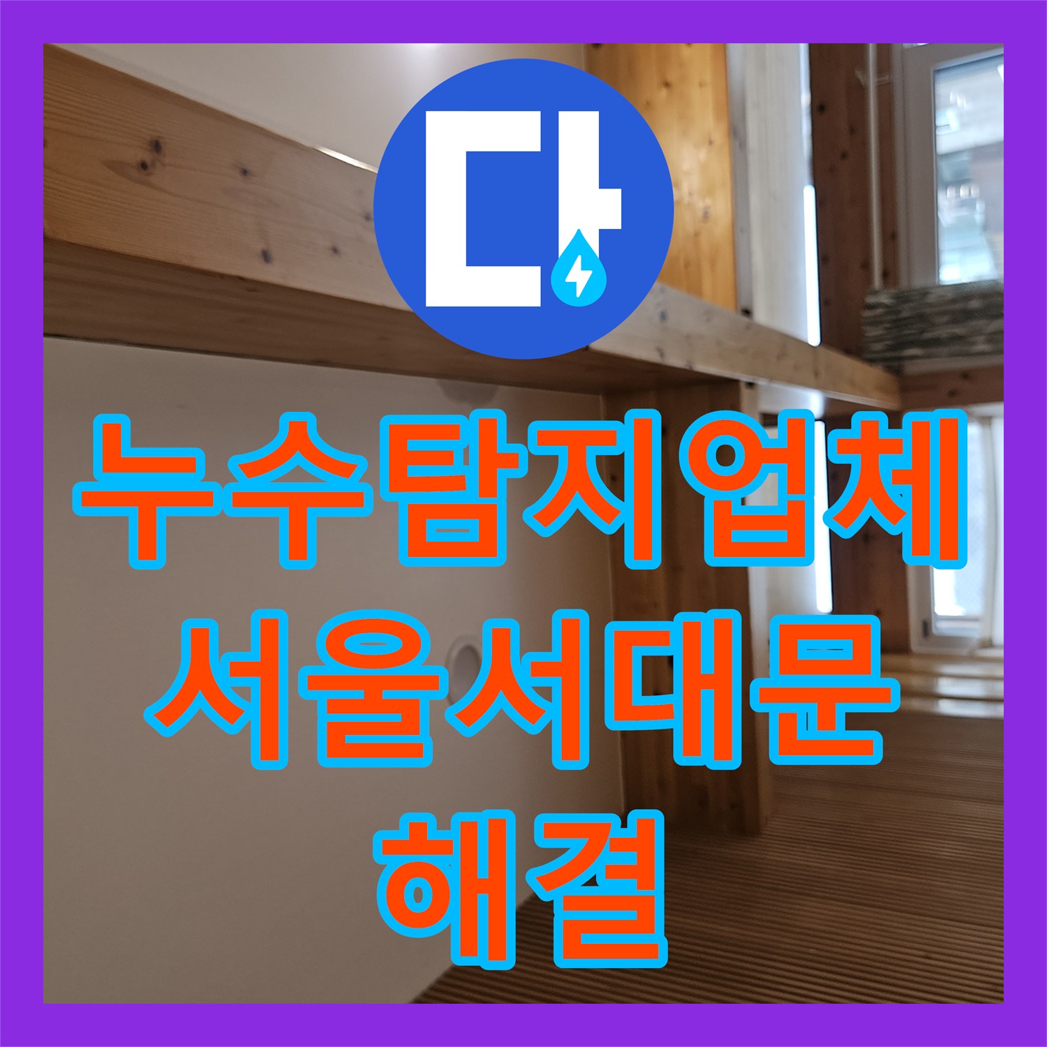 누수탐지업체 변기 매립 배관 파손 지점 정밀 포착 및 보수 서울 서대문구 연희동