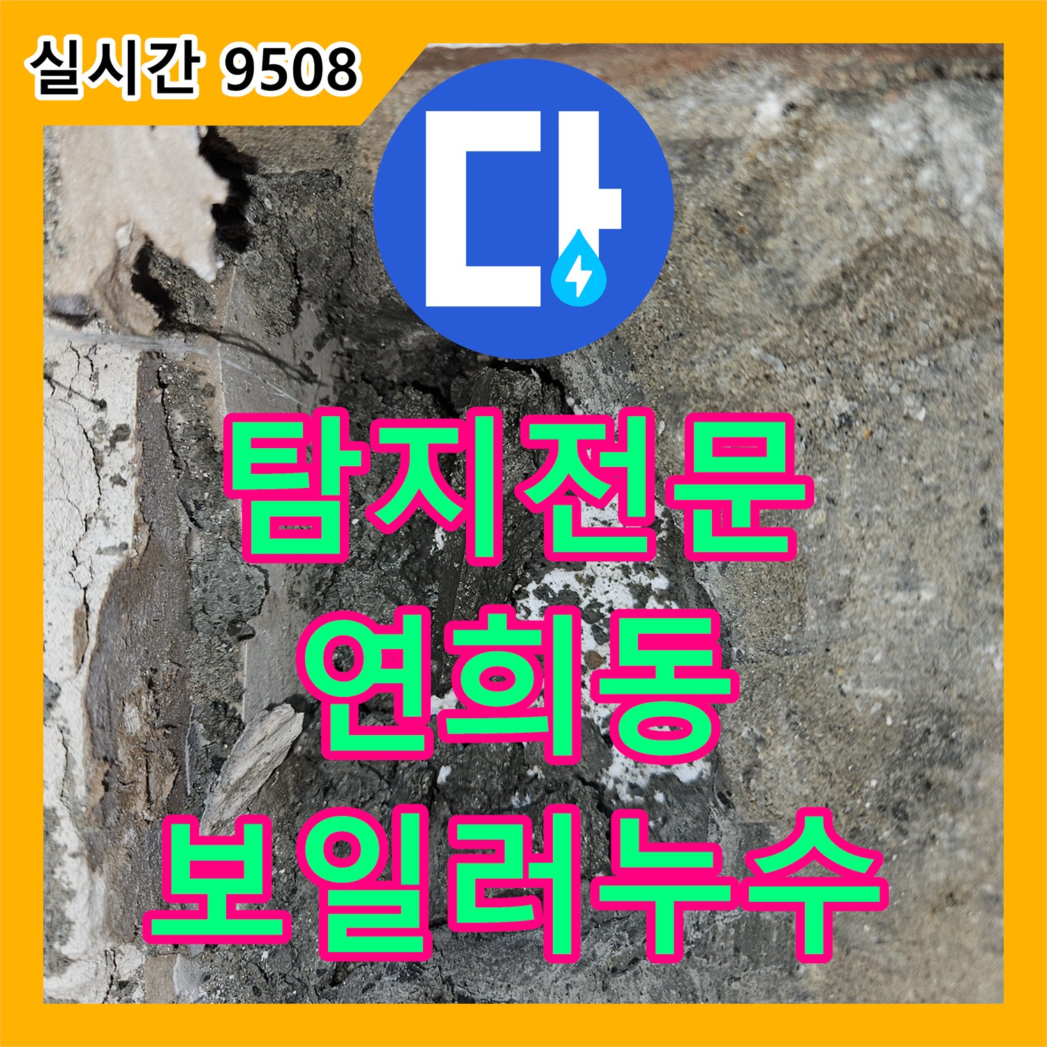누수탐지전문가, 연희동 주택 보일러 난방 배관 누수를 육안 점검으로 초기 진단하는