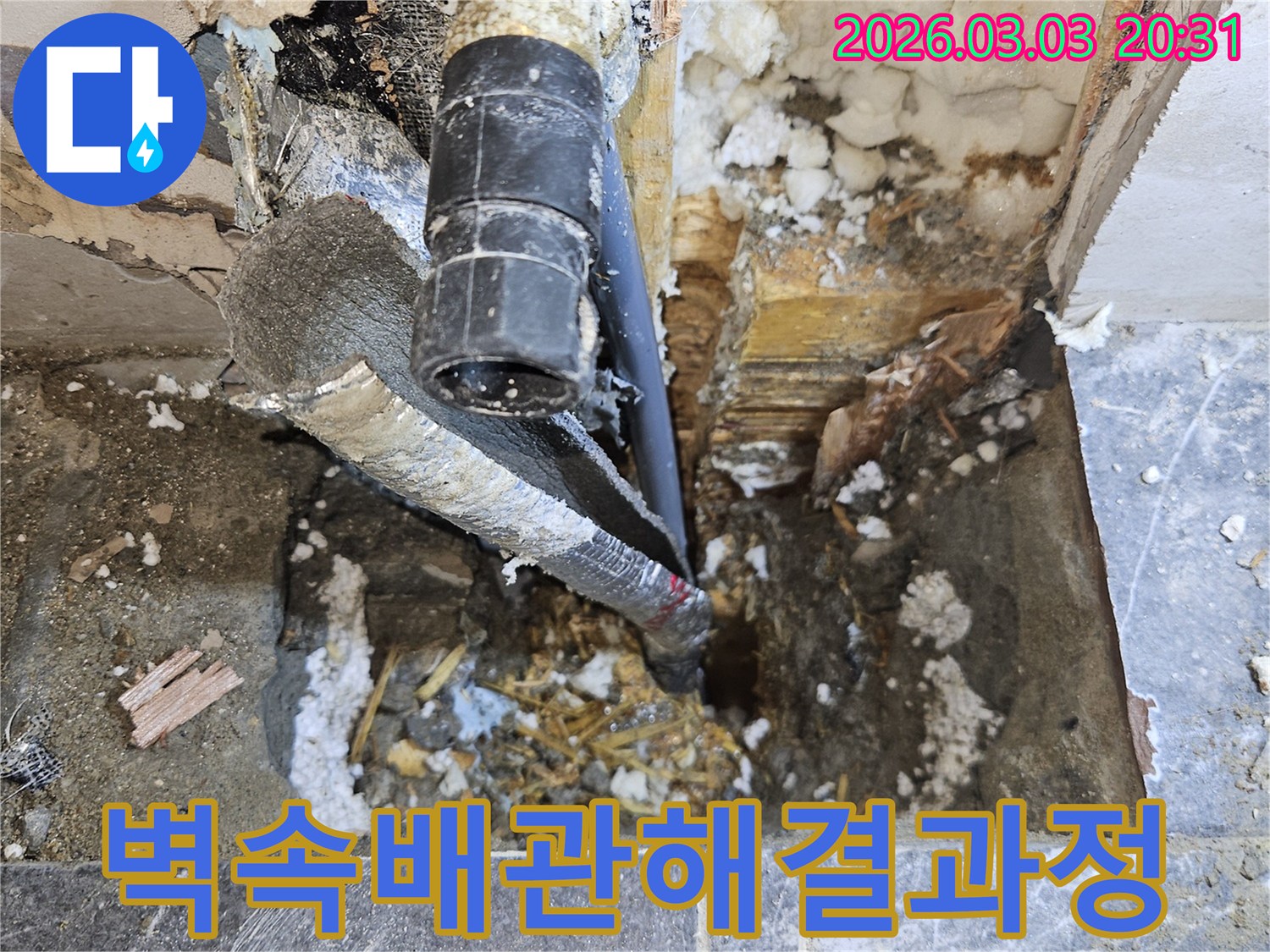 벽-안쪽에-숨어있던-배관-문제를-근본적으로-해결하는-전문-작업-과정입니다