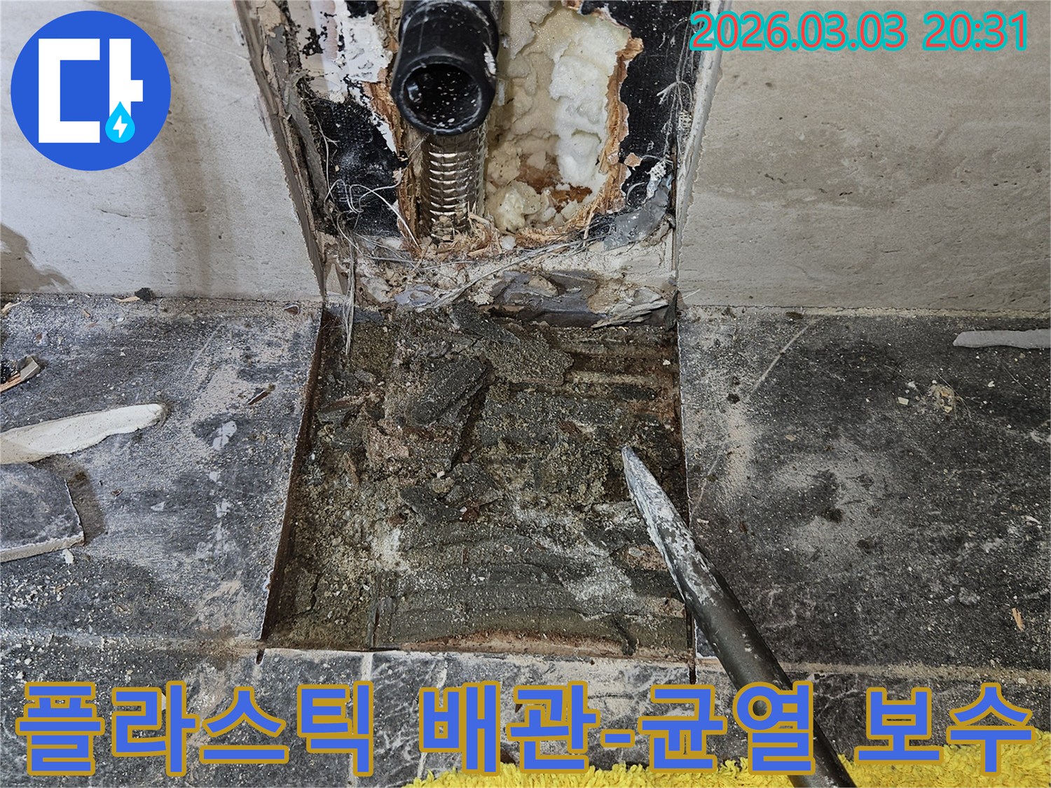 빌라 벽체 내부의 플라스틱 배관에서 발생한 균열로 인한 누수-현장을 보여주며-정밀 보수 작업을 진행하는 모습입니다.
