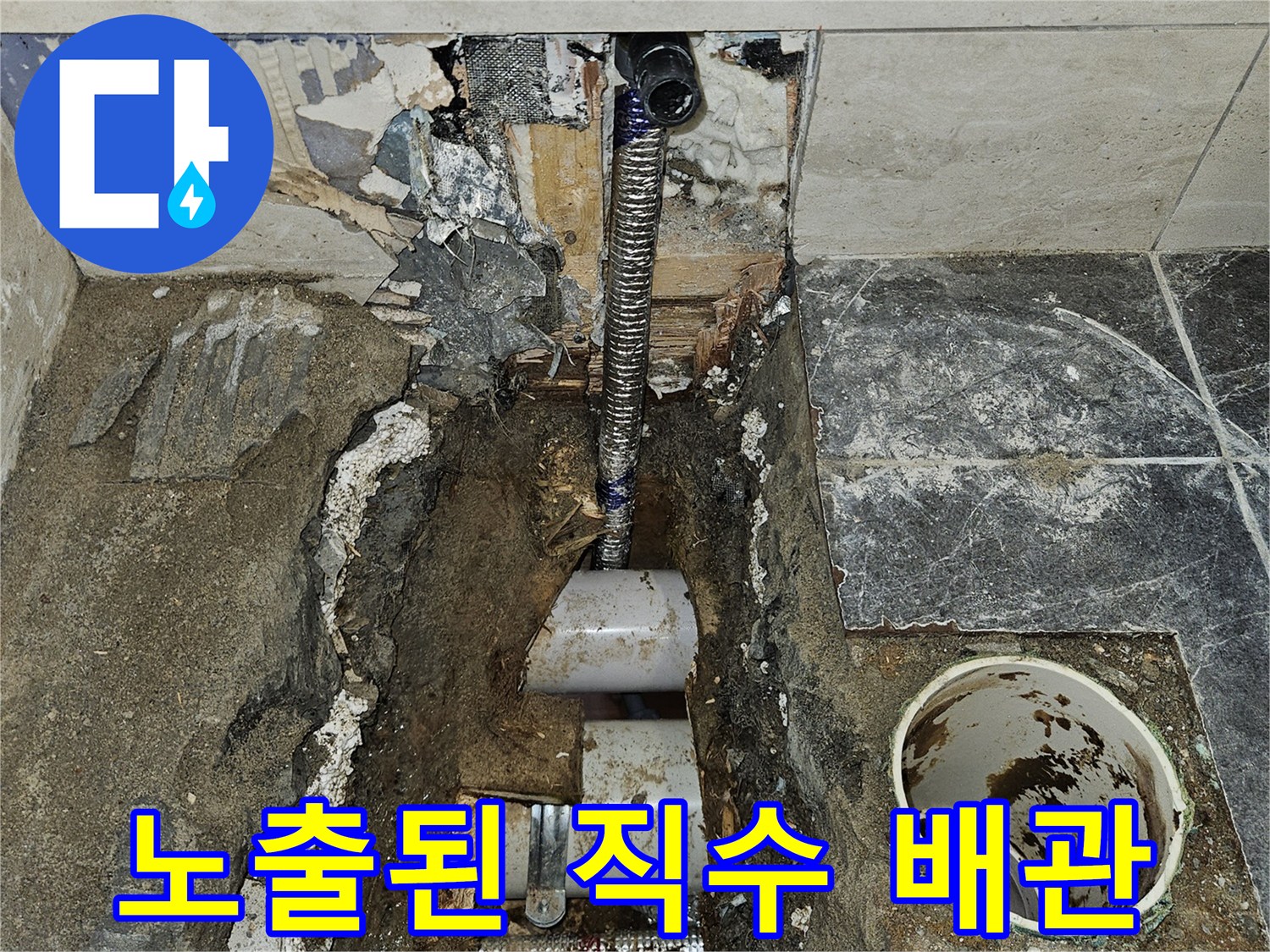 서대문구 현장-변기 급수용 PB 배관의 파손 부위 노출