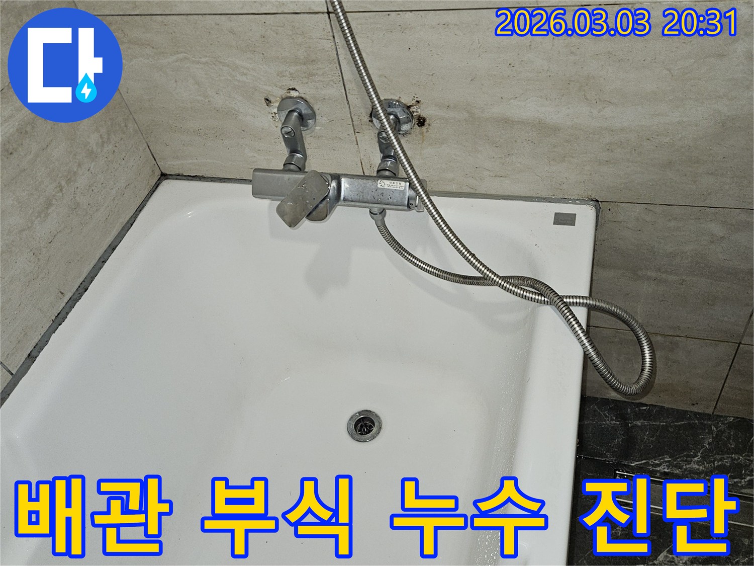 연희동 빌라 화장실에서-누수가 확인되어-샤워기 수전과-연결된 배관의-부식 상태를-세심하게 점검하는-모습입니다