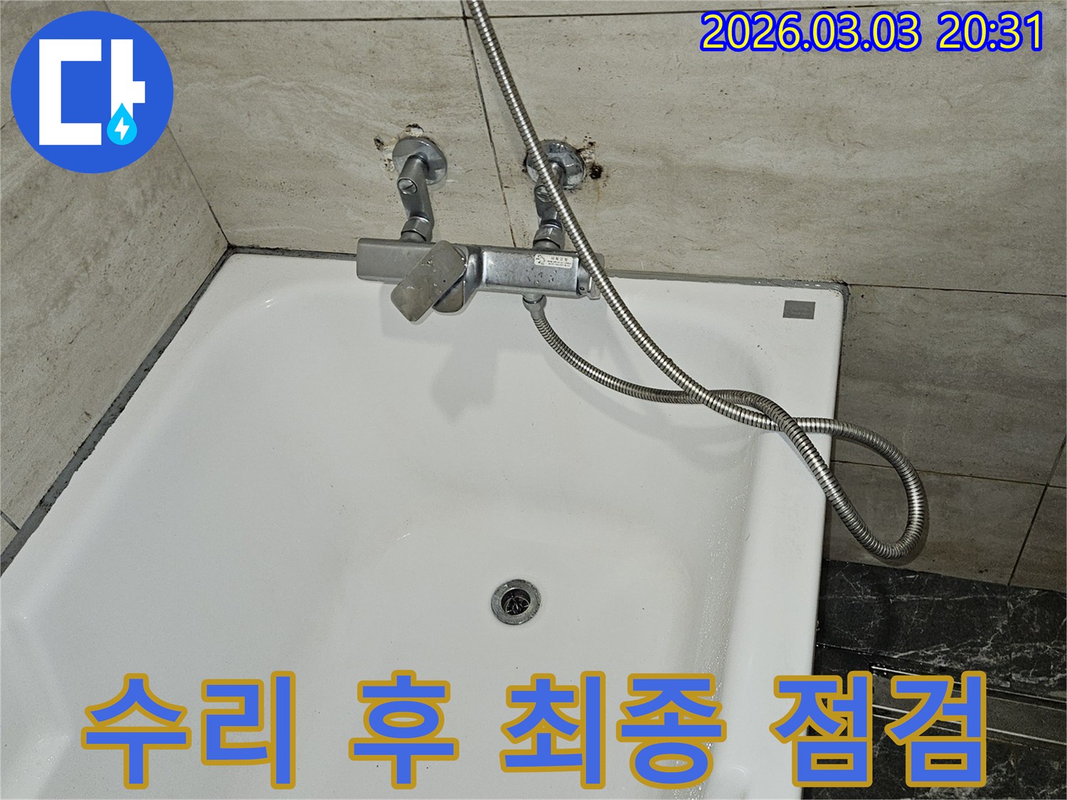 욕실 누수 수리 작업을-마친 후-샤워기 수전과-배관 연결 부위의-누수 여부를-최종적으로 확인하는-과정입니다