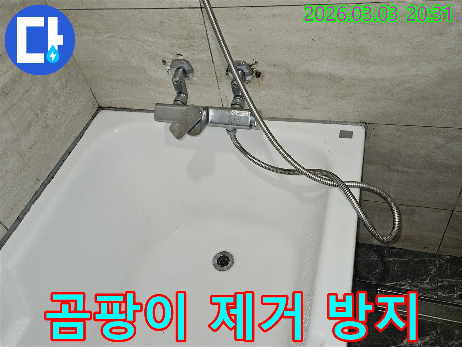 욕실 누수로 인해-발생한 샤워기 수전 주변의-곰팡이를 제거하고-재발을 방지하기 위해-점검하는 사진입니다