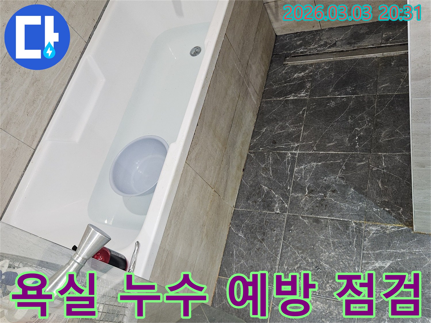 욕조에 물을 채워-누수 발생 전-욕실 상태를 꼼꼼히 사전 점검하는 모습