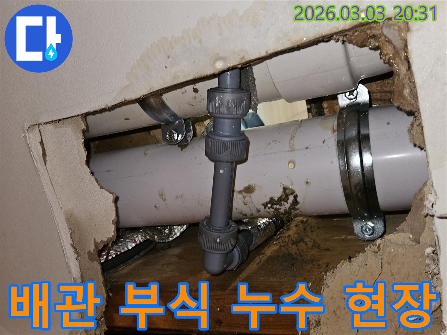 천장 속 배관에서 발견된 부식으로 인한 누수-물기로 인해 주변이 손상된 모습