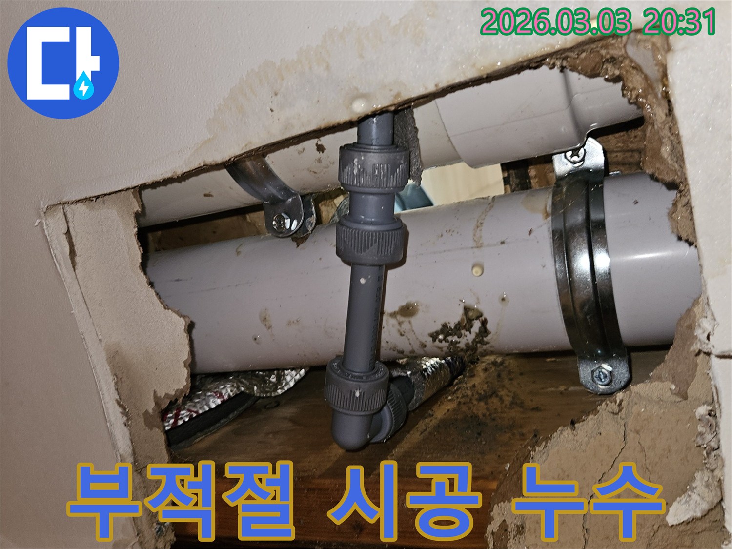 천장 속 배관의 부적절한 시공으로 물이 새는 모습-손상된 주변 마감재