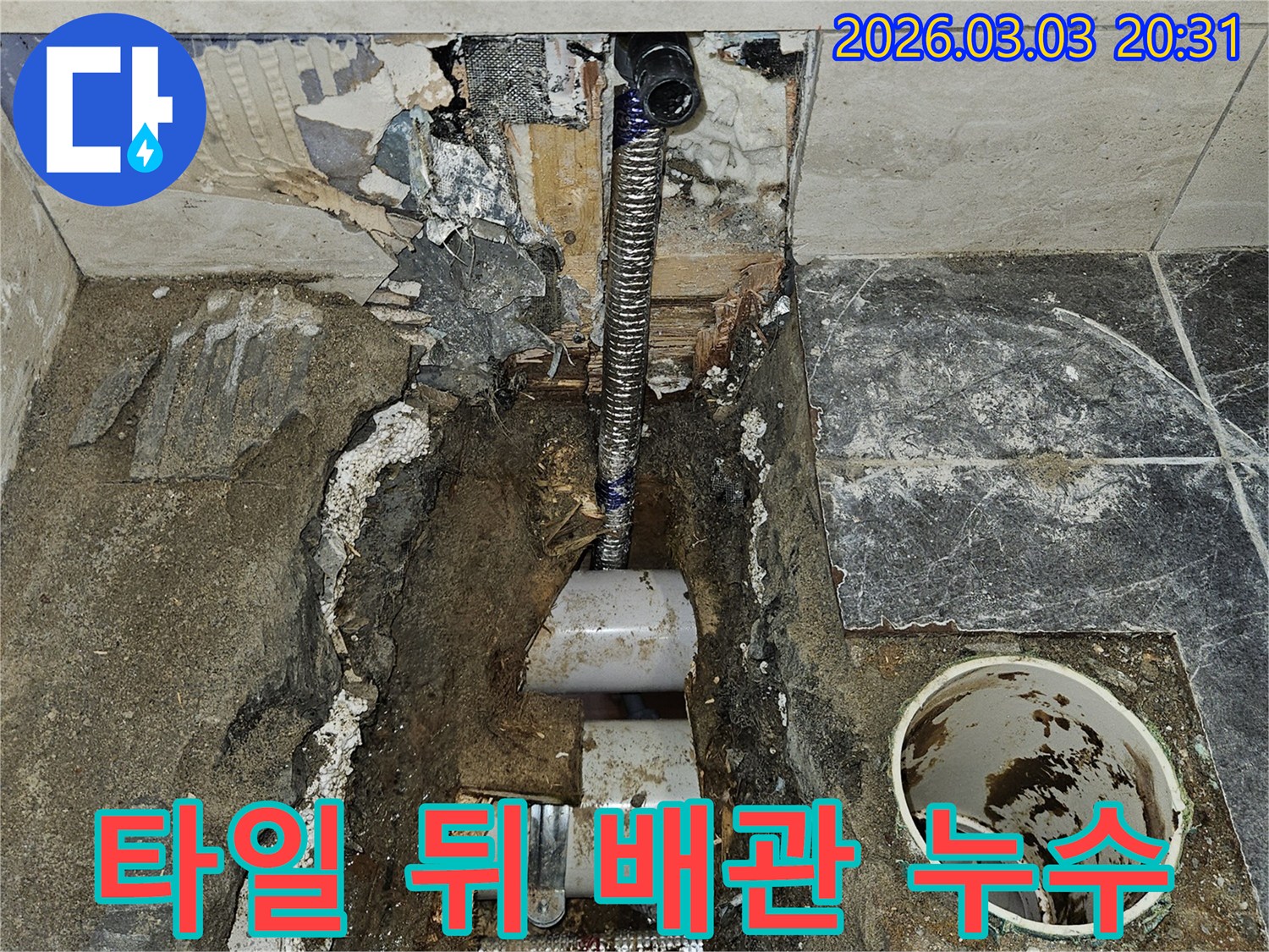 타일 뒤에 숨겨진-욕실 배관에서-발생한 누수 원인을-찾아내기 위해-벽면을 개방하고-점검하는 현장입니다