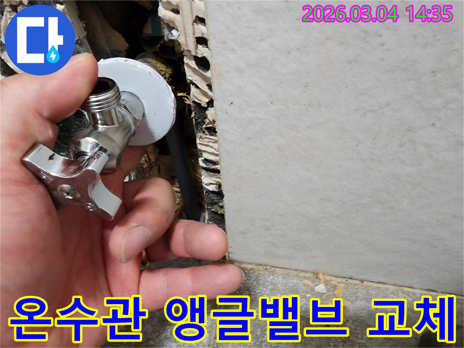 누수 엔지니어가-경기 광주에서-온수관 누수 원인인-벽면 앵글밸브를-새것으로 교체하는-수리 현장