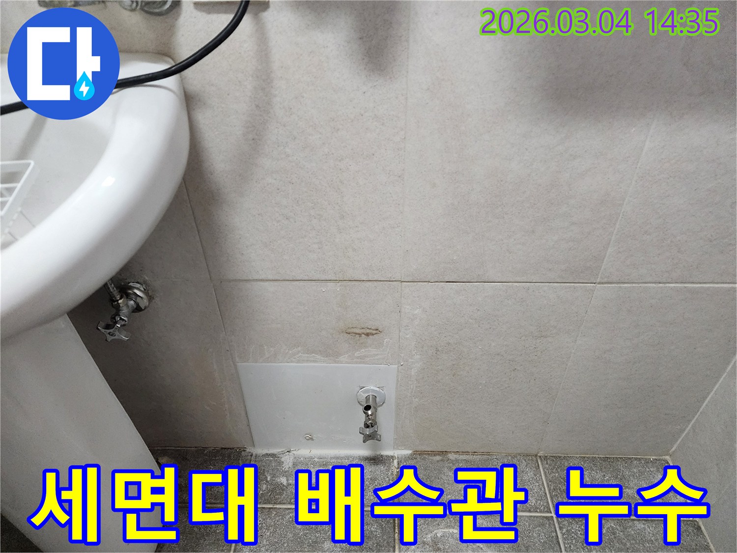 세면대 배수관 주변에서-누수가 발생했음을-점검하는 모습