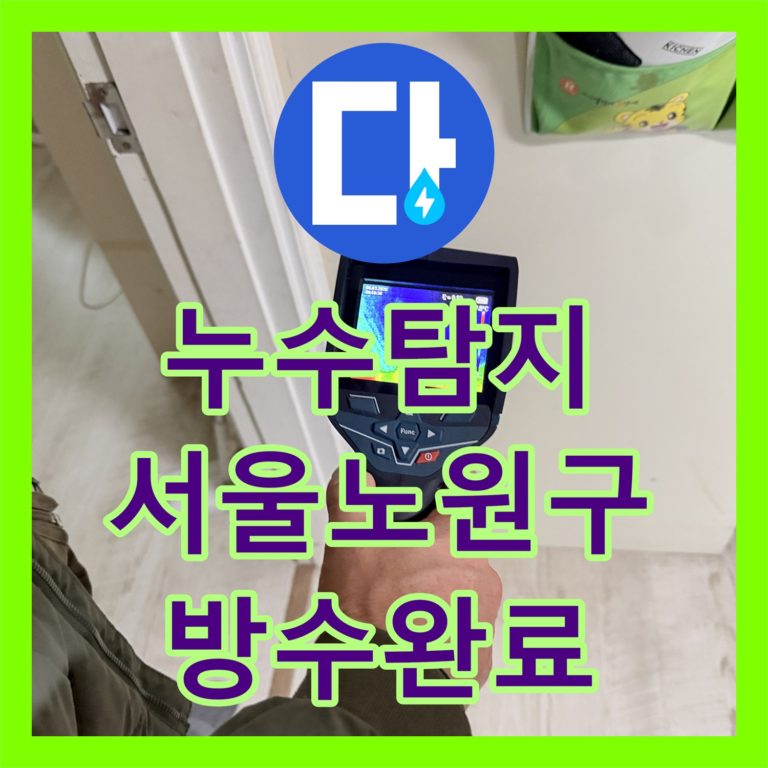 누수탐지 서울 노원구 공릉동 아파트 욕실 천장 물샘 원인을 찾아 방수공사까지 마쳤습니다