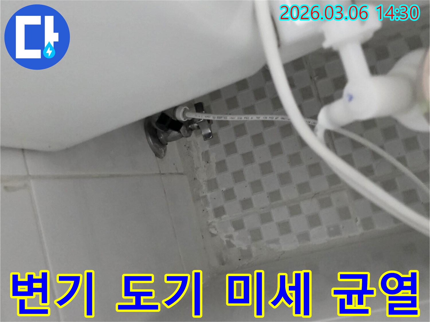 변기 하단-도기-자체에-발생한-미세-균열로-인한-누수-현장을-보여주는-사진입니다