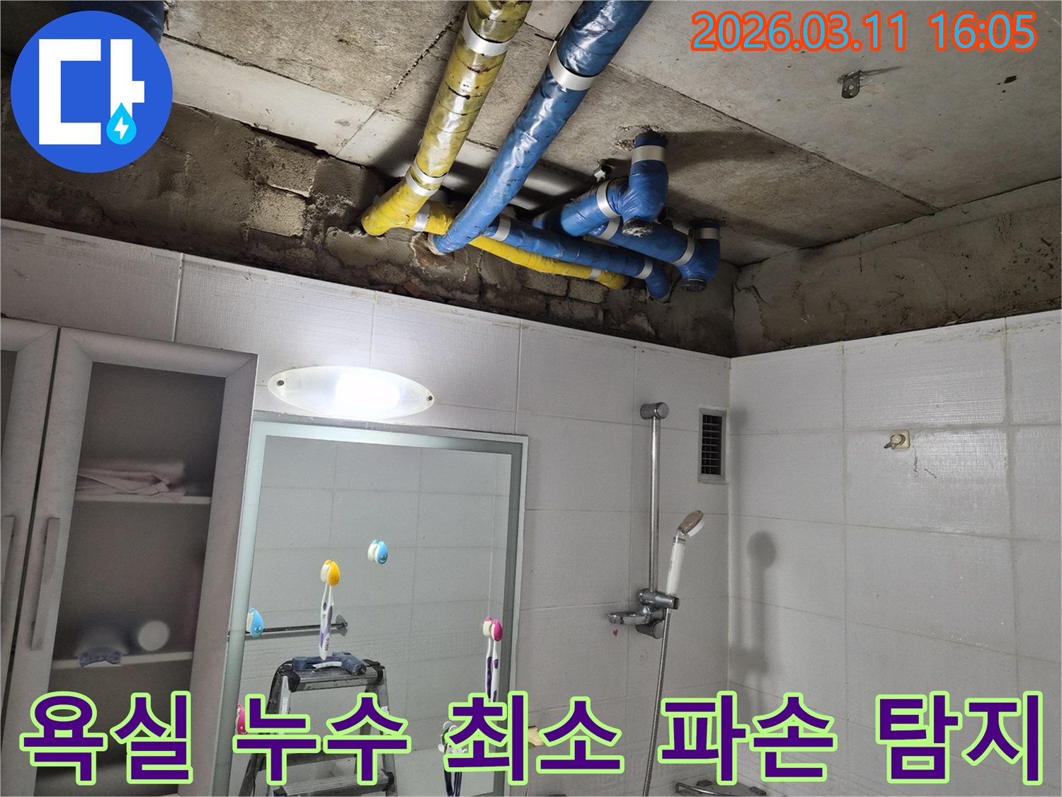 서울-노원구-공릉동-욕실-천장의-파란색과-노란색-배관에서-발생한-누수를-전문가가-최소한의-파손으로-정밀하게-탐지하는-현장입니다.