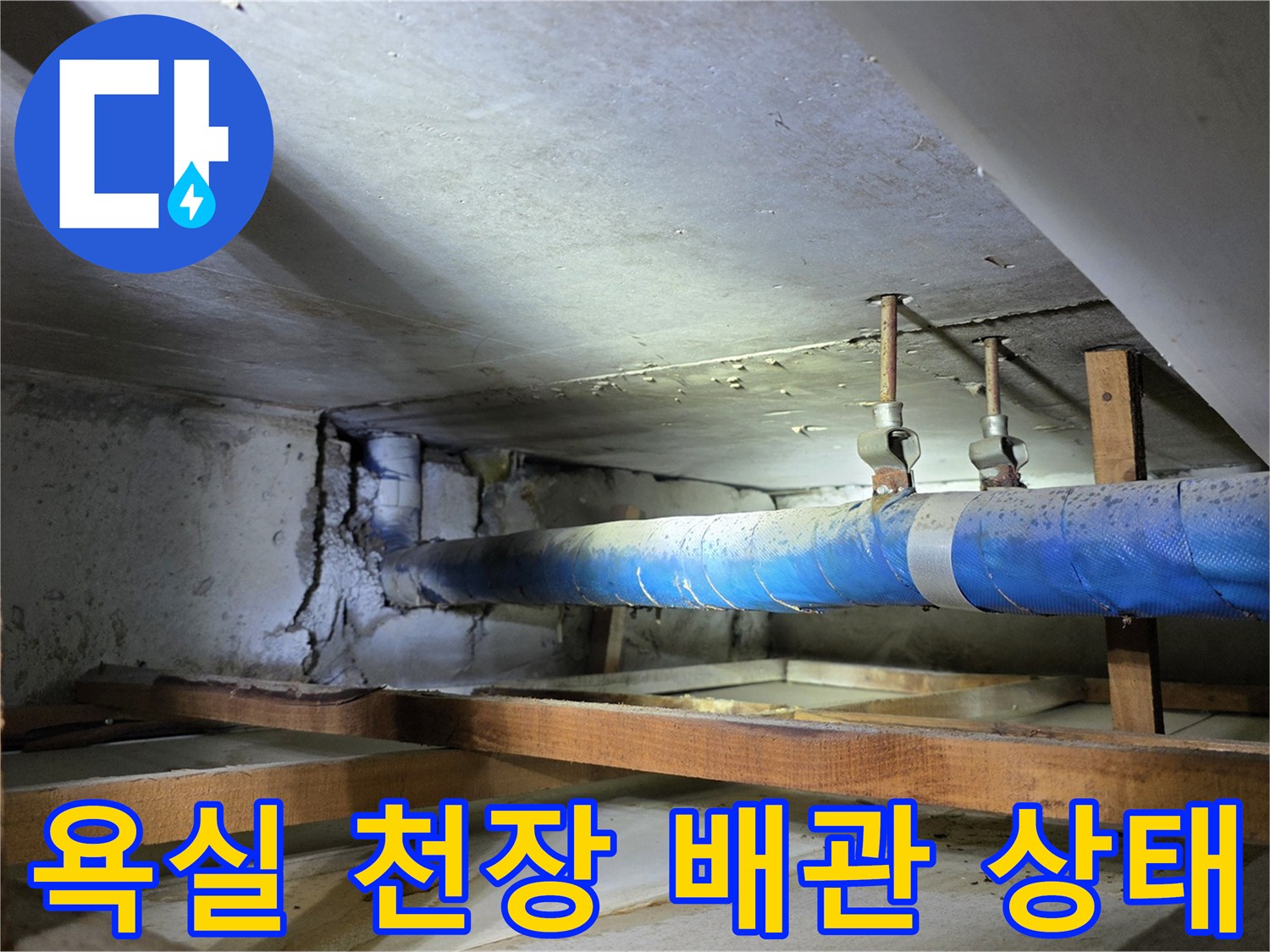 아파트-욕실-천장-내부-배관-연결부-점검-사진