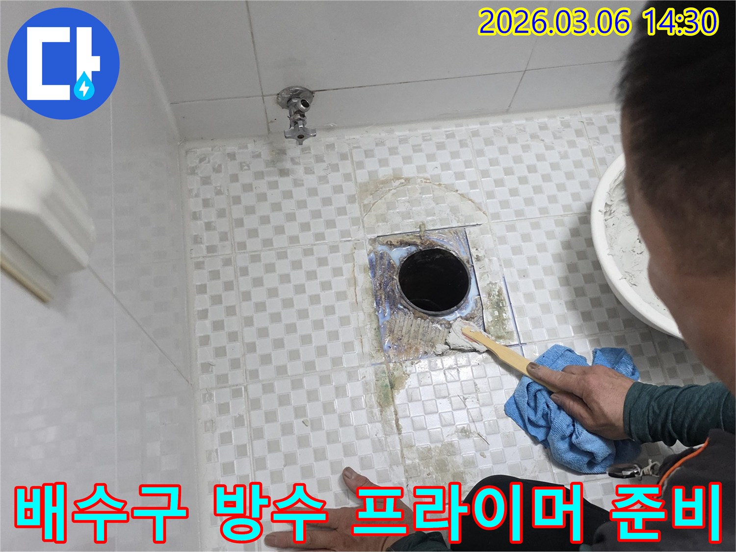아파트 욕실의-배수구 주변 누수 해결을 위해-오염 물질을 제거하고-방수 프라이머 도포를 위한-표면을 준비하는-작업 과정입니다