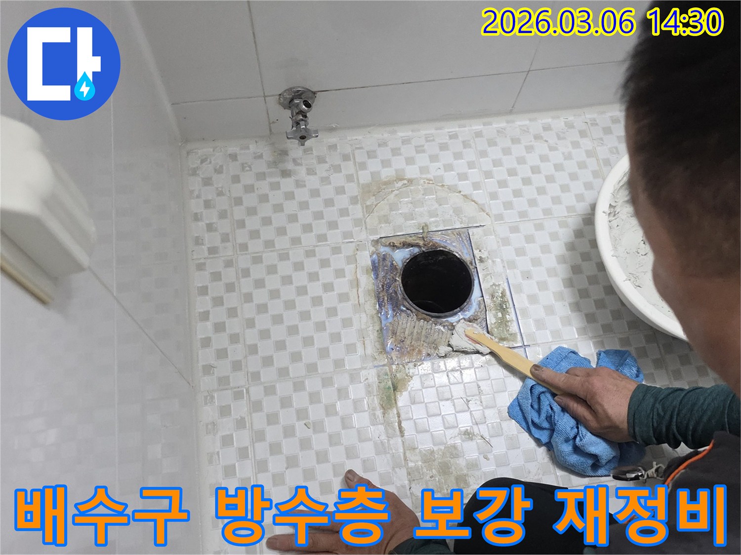 아파트 욕실의-배수구 주변 누수를-해결하기 위해-오랜 시간 쌓인-오염 물질을-정밀하게 청소하고-방수층을 보강하며-재정비하는 작업 과정입니다